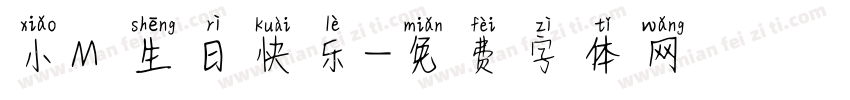 小M 生日快乐字体转换